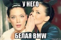 у него белая bmw