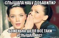 -слышала набу добавили? -боженька шелл всё таки услышал нас!