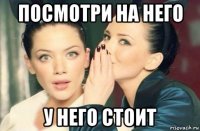 посмотри на него у него стоит