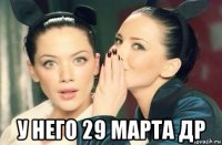  у него 29 марта др