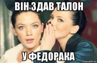 він здав талон у федорака