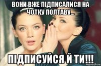 вони вже підписалися на чотку полтаву... підписуйся й ти!!!