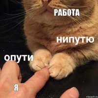 Работа я