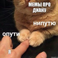 мемы про Диану я