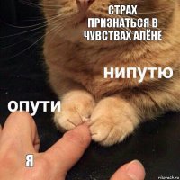 страх признаться в чувствах Алёне я