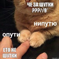 Че за шутки ???//9* ето не шутки