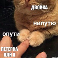 двойка петерка или я