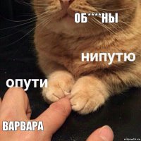 об****ны Варвара