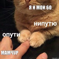 я и мои 60 мамчур