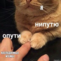 я наследуемые итемы