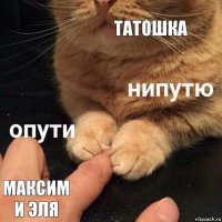 Татошка Максим и Эля