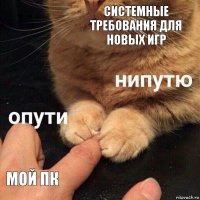 Системные требования для новых игр МОЙ ПК