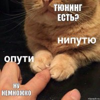 Тюнинг есть? Ну немножко