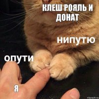 Клеш Рояль и Донат Я