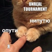 Unreal Tournament Я