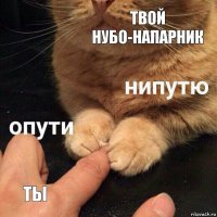 твой нубо-напарник ты