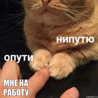  Мне на работу