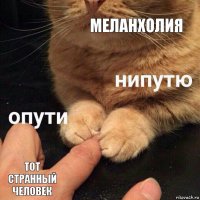 Меланхолия Тот странный человек