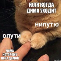 Юля когда Дима уходит дима которому пора домой