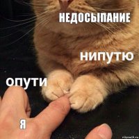 недосыпание я