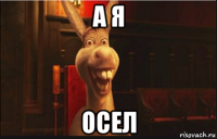 а я осел