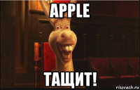 apple тащит!