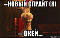 --новый спрайт (я) -- окей...