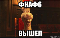 фнаф6 вышел