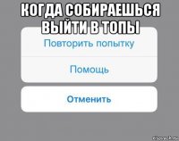 когда собираешься выйти в топы 