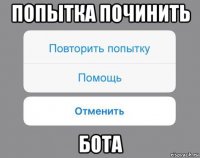 попытка починить бота