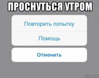 проснуться утром 