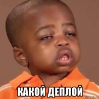  какой деплой