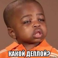  какой деплой?