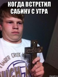 когда встретил сабину с утра 