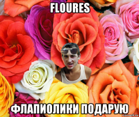 floures флапиолики подарую