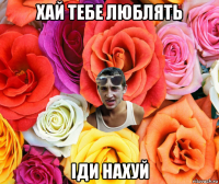 хай тебе люблять іди нахуй