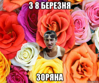 з 8 березня зоряна