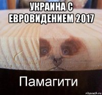 украина с евровидением 2017 