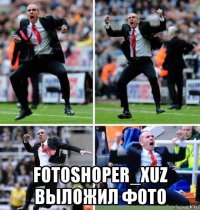  fotoshoper_xuz выложил фото