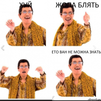 хуй жопа блять ето ван не можна знать