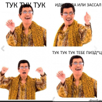 тук тук тук иди сюда или зассал тук тук тук тебе пизд*ц