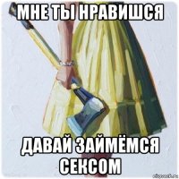 мне ты нравишся давай займёмся сексом