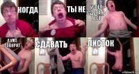 когда ты не успел сделать тест а уже говорят сдавать листок