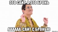 это сайт, а это бронь аааааа, сайт с бронью