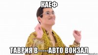 каеф таврия в-----авто вокзал