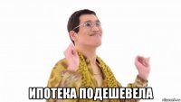  ипотека подешевела