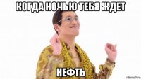 когда ночью тебя ждет нефть