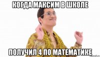 когда максим в школе получил 4 по математике