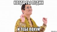 когда ты педик и тебе похуй