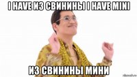 i have из свинины i have mini из свинины мини